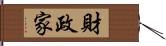 財政家 Hand Scroll