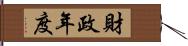 財政年度 Hand Scroll