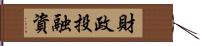 財政投融資 Hand Scroll