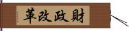 財政改革 Hand Scroll