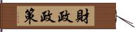 財政政策 Hand Scroll