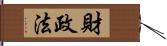 財政法 Hand Scroll