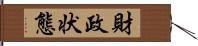 財政状態 Hand Scroll