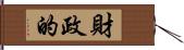 財政的 Hand Scroll