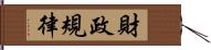 財政規律 Hand Scroll
