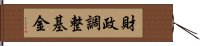 財政調整基金 Hand Scroll