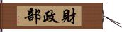 財政部 Hand Scroll