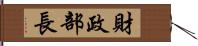 財政部長 Hand Scroll