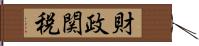 財政関税 Hand Scroll
