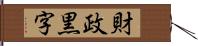 財政黒字 Hand Scroll