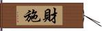 財施 Hand Scroll