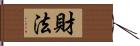 財法 Hand Scroll