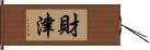 財津 Hand Scroll