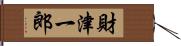 財津一郎 Hand Scroll