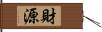 財源 Hand Scroll