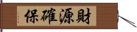 財源確保 Hand Scroll