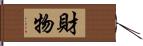 財物 Hand Scroll