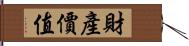 財產價值 Hand Scroll
