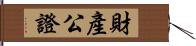 財產公證 Hand Scroll