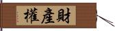 財產權 Hand Scroll