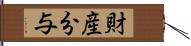 財産分与 Hand Scroll