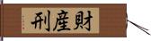 財産刑 Hand Scroll