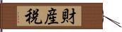 財産税 Hand Scroll