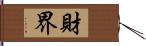 財界 Hand Scroll