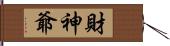 財神爺 Hand Scroll