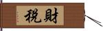 財稅 Hand Scroll