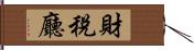 財稅廳 Hand Scroll