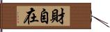 財自在 Hand Scroll
