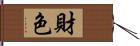 財色 Hand Scroll