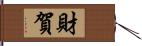 財賀 Hand Scroll