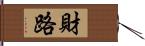 財路 Hand Scroll