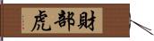 財部虎 Hand Scroll