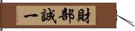 財部誠一 Hand Scroll