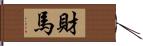 財馬 Hand Scroll