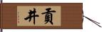 貢井 Hand Scroll