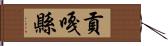 貢嘎縣 Hand Scroll