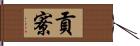 貢寮 Hand Scroll