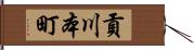 貢川本町 Hand Scroll