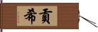 貢希 Hand Scroll