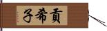 貢希子 Hand Scroll