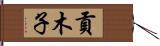 貢木子 Hand Scroll