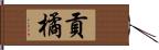 貢橘 Hand Scroll