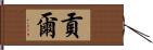 貢爾 Hand Scroll