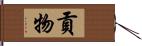 貢物 Hand Scroll