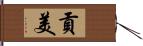 貢美 Hand Scroll