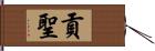 貢聖 Hand Scroll